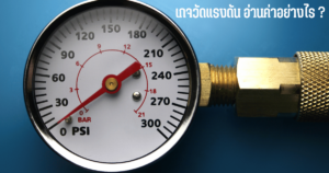 วิธีอ่านเกจวัดแรงดัน