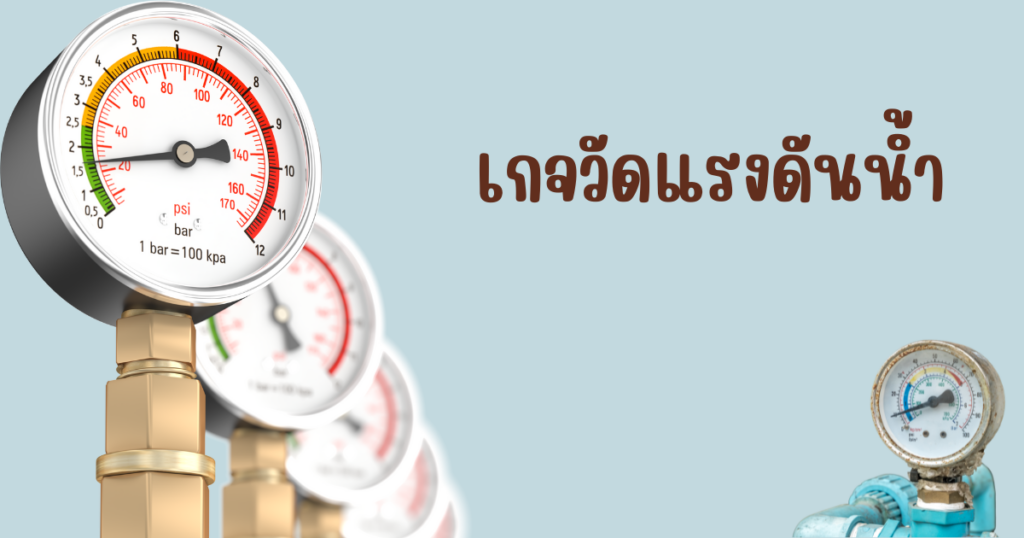 เกจวัดแรงดันน้ำ
