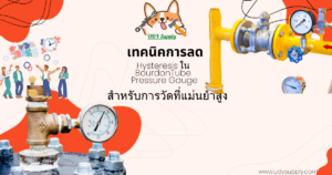 เทคนิคการลด Hysteresis ใน Bourdon Tube Pressure Gauge