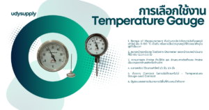 การเลือก temp gauge