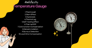 ศัพท์ Temperature gauge