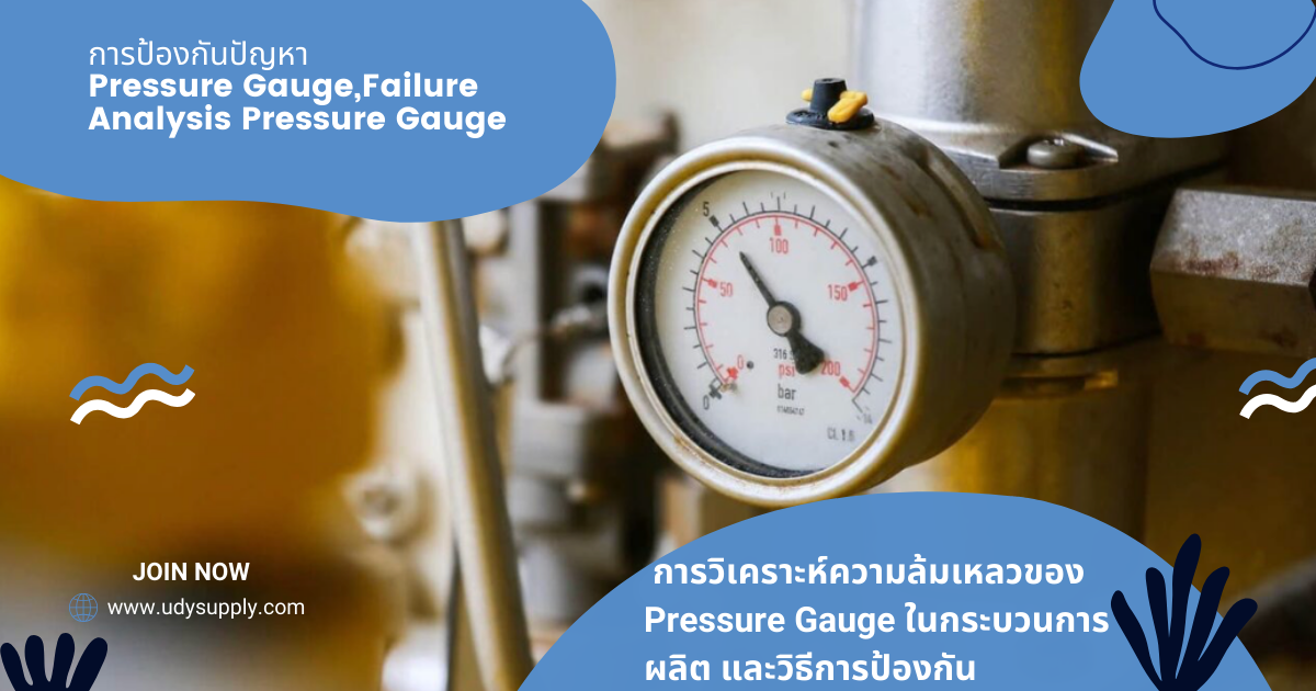 การป้องกันปัญหา Pressure Gauge