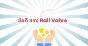 ข้อดีของ Ball Valve