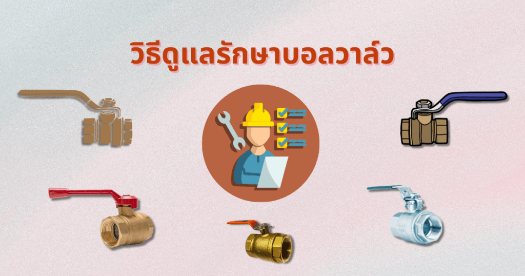 วิธีดูแลรักษาบอลวาล์ว