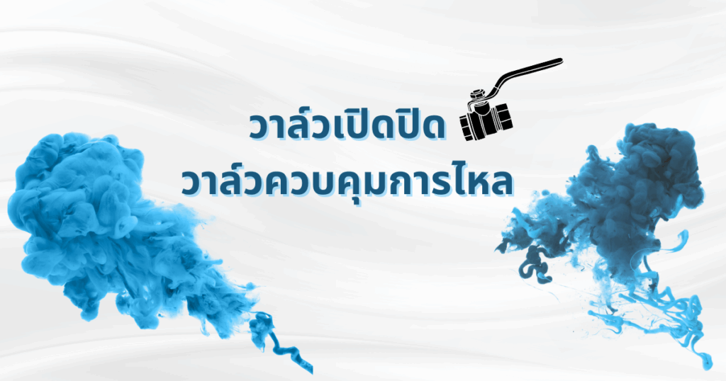 บอลวาล์ว หรือ วาล์วเปิดปิด วาล์วยอดนิยมที่ทั่วโลกต่างก็เลือกใช้