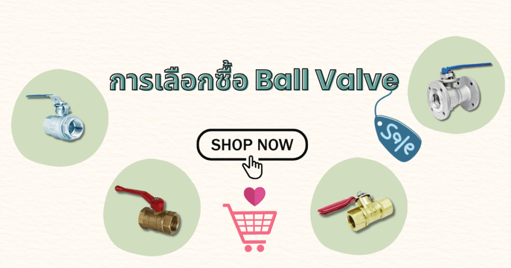 การเลือกซื้อ ball valve