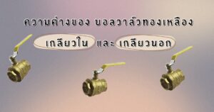 บอลวาล์วทองเหลืองเกลียวใน