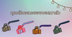 วัสดุส่งผลต่อคุณลักษณะของบอลวาล์วมากน้อยเพียงใด ?