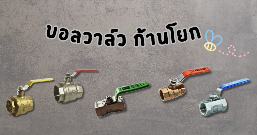บอลวาล์วก้านโยก