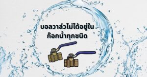 บอลวาล์วก๊อกน้ำ