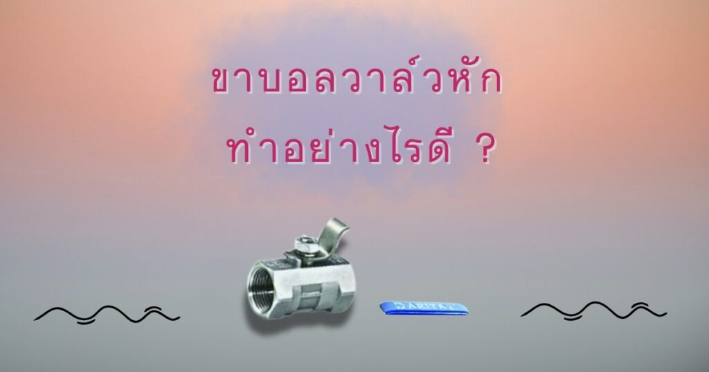 ขาบอลวาล์วหัก