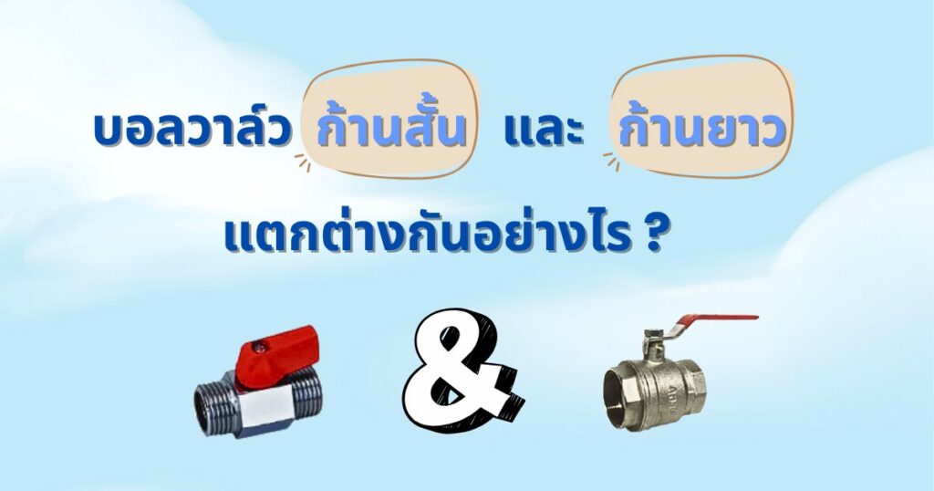 บอลวาล์วก้านสั้น