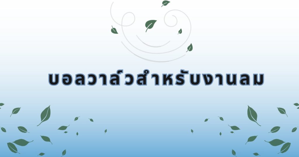 บอลวาล์วสำหรับงานลม