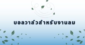 บอลวาล์วสำหรับงานลม