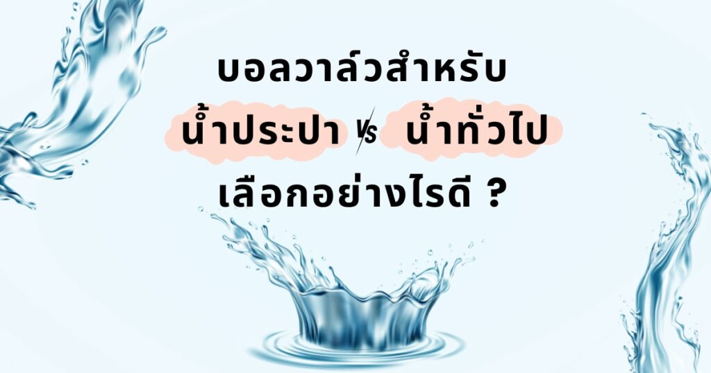 บอลวาล์วสำหรับงานน้ำประปา
