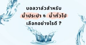บอลวาล์วสำหรับงานน้ำประปา