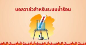 บอลวาล์วสำหรับระบบน้ำร้อน