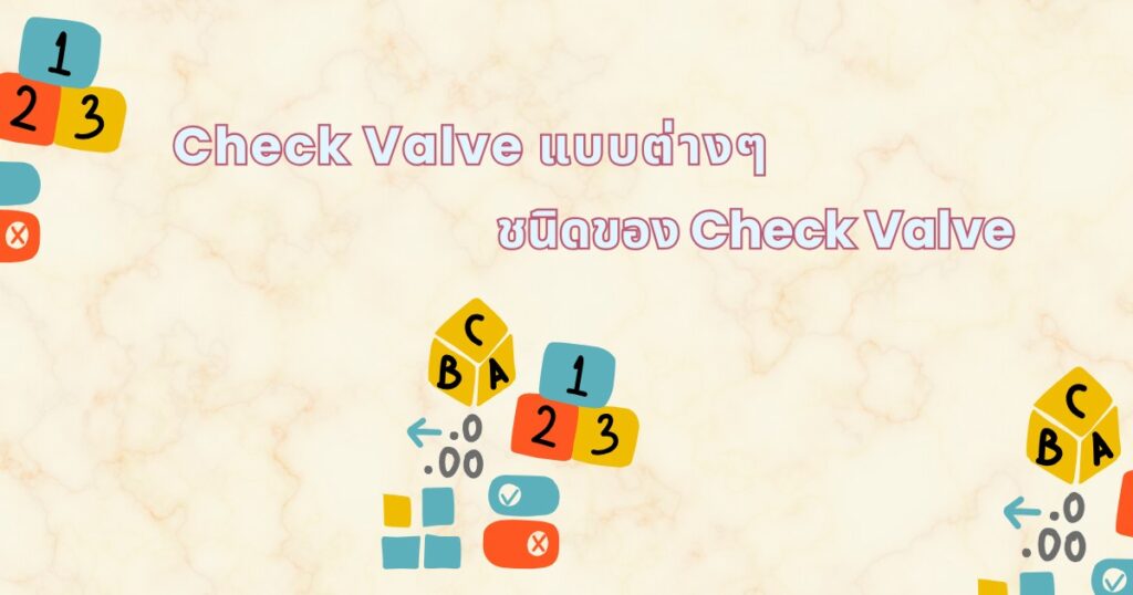 ชนิดของ check valve