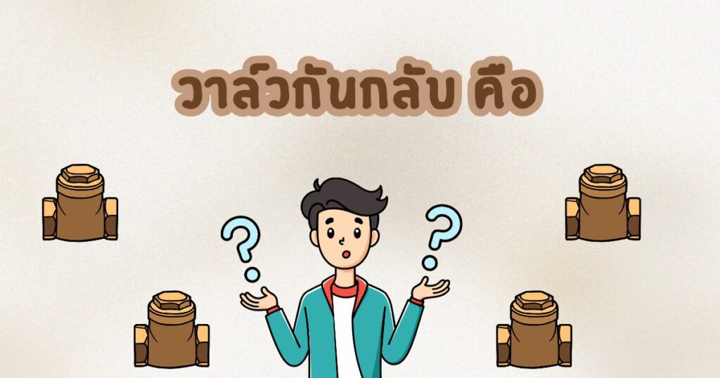 วาล์วกันกลับคือ