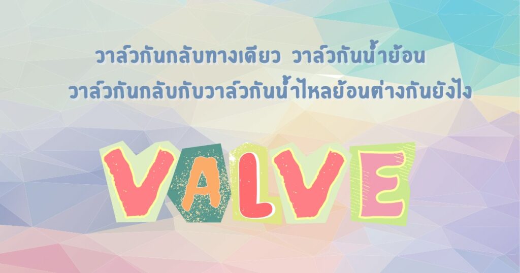 วาล์วกันน้ำย้อน