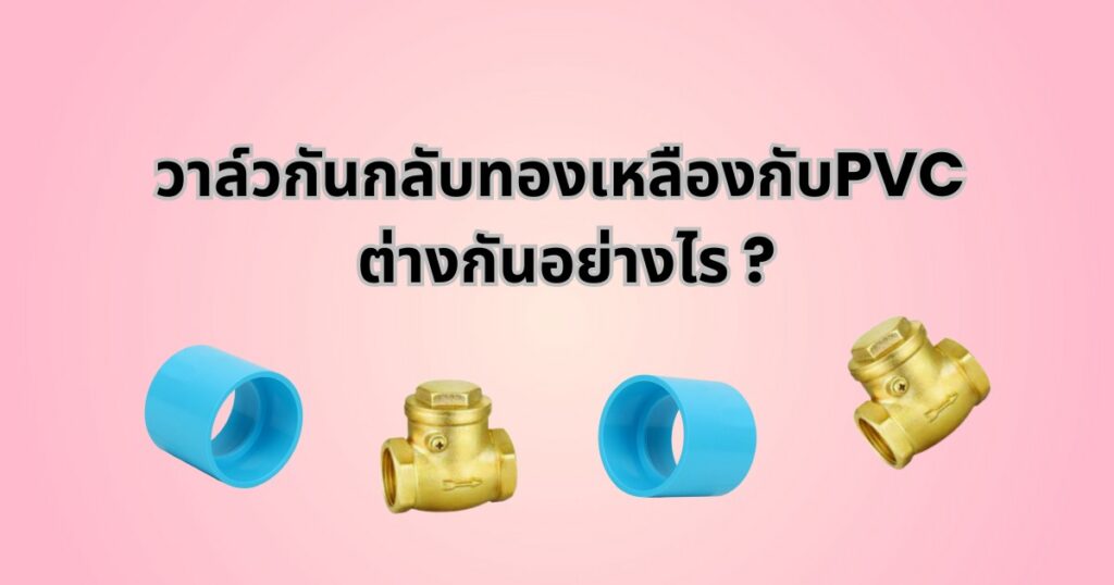 วาล์วกันกลับทองเหลือง กับ PVC ต่างกันอย่างไร