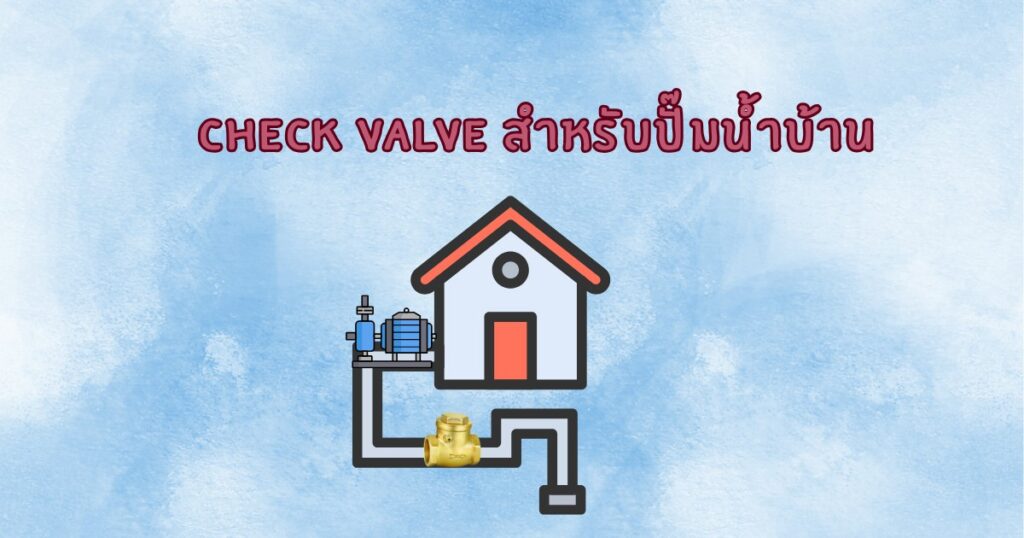 Check Valve สำหรับปั๊มน้ำบ้าน