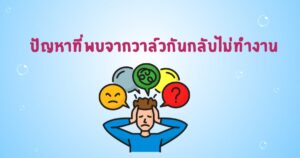 ปัญหาที่พบจากวาล์วกันกลับไม่ทำงาน