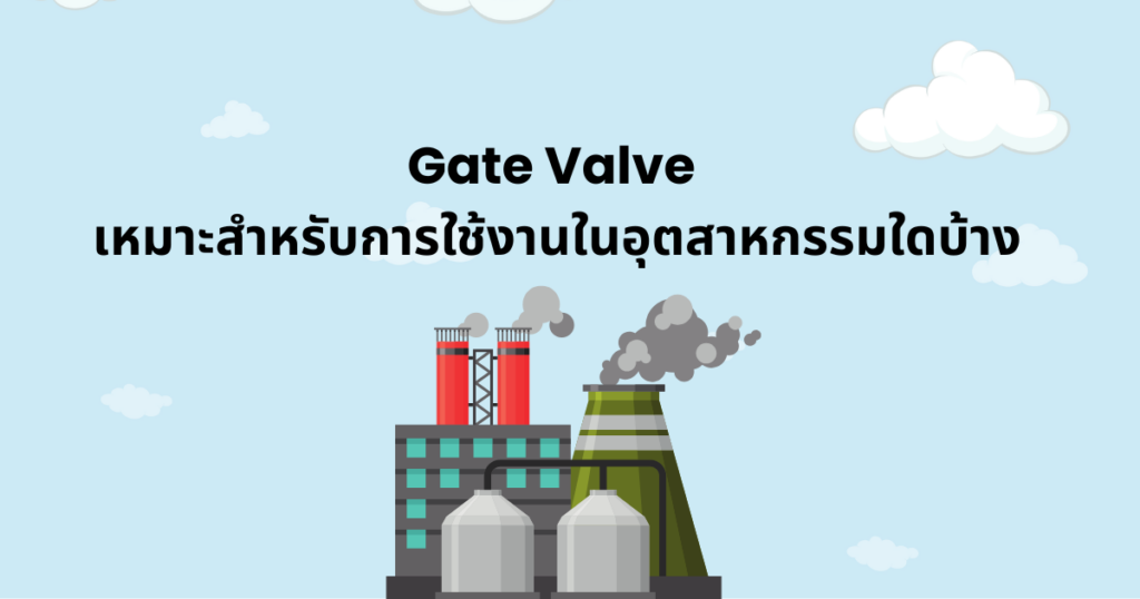 Gate Valve อุตสาหกรรม