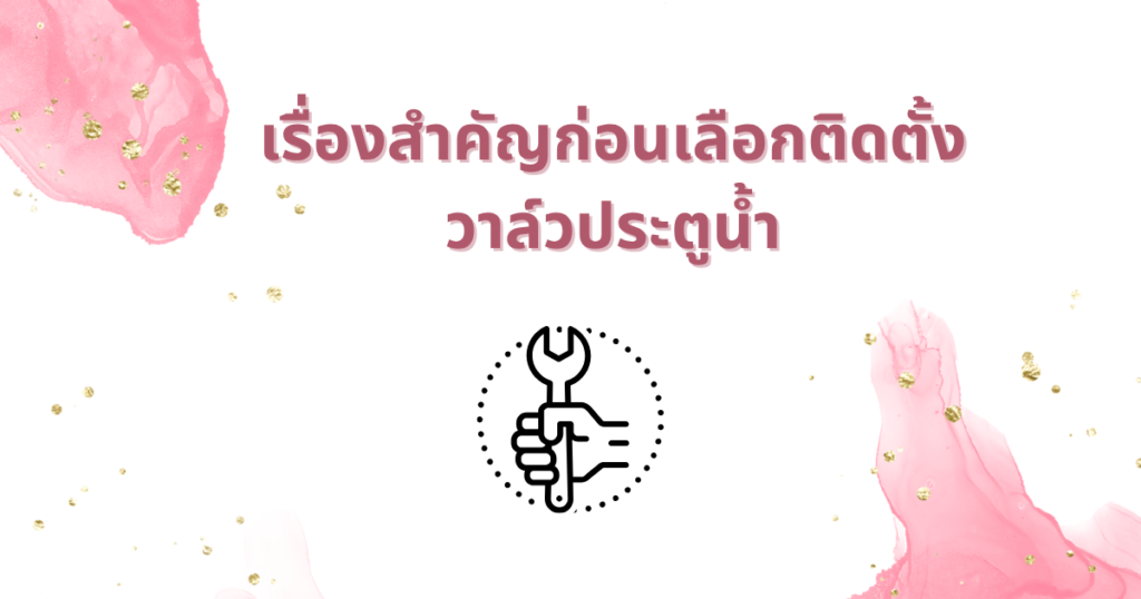 ติดตั้งวาล์วประตูน้ำ