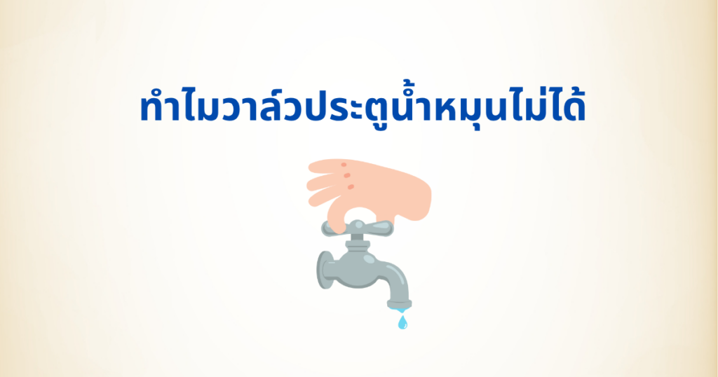 ทำไมวาล์วประตูน้ำหมุนไม่ได้