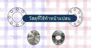 วัสดุหน้าแปลน