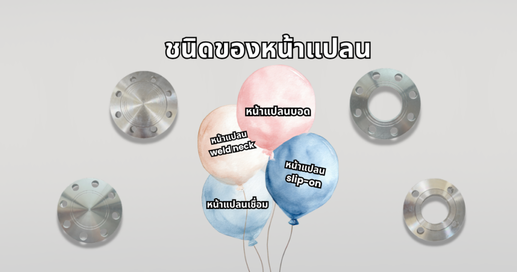 ชนิดของหน้าแปลน