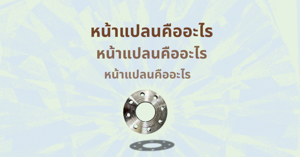 หน้าแปลน คือ
