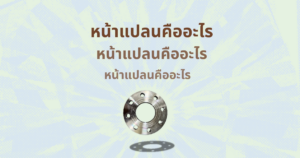 หน้าแปลน คือ
