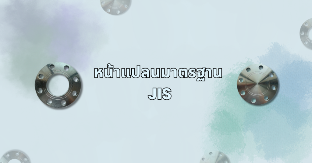 หน้าแปลนมาตรฐาน JIS