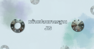 หน้าแปลนมาตรฐาน JIS