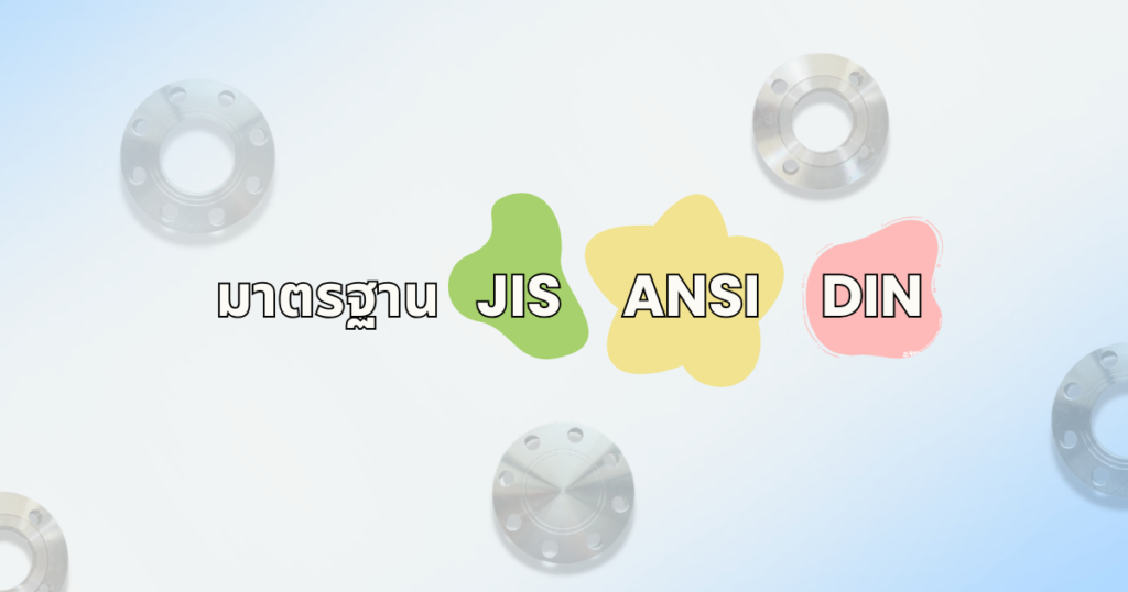มาตรฐานหน้าแปลน JIS ANSI DIN