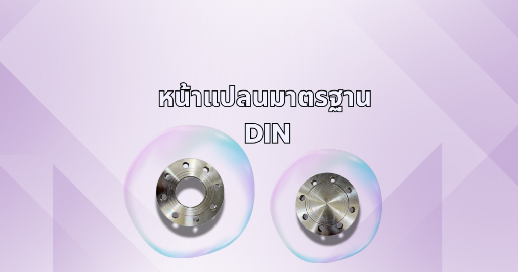 หน้าแปลนมาตรฐาน DIN