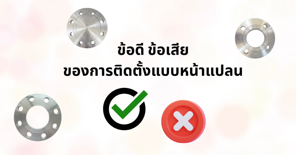 ข้อดีข้อเสียของการติดตั้งแบบหน้าแปลน