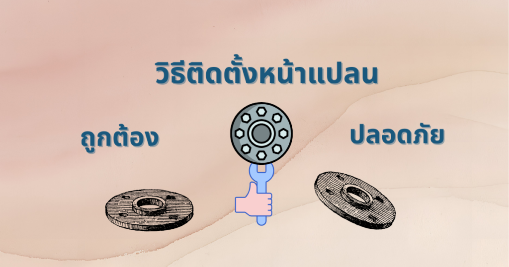 ติดตั้งหน้าแปลน