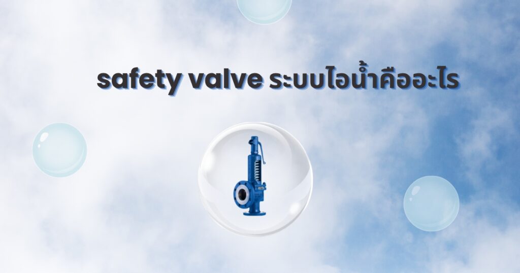 Safety valve ระบบไอน้ำ