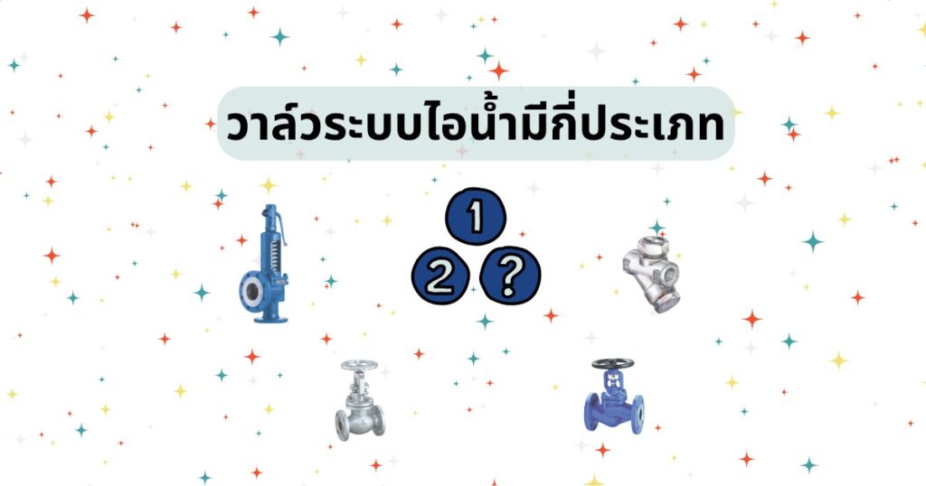 ประเภทวาล์วระบบไอน้ำ